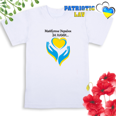Футболка біла дитяча Майбутнє України за нами+серце в долоньках
