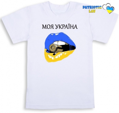 Футболка біла дитяча "мой Україна+губи з пулею"