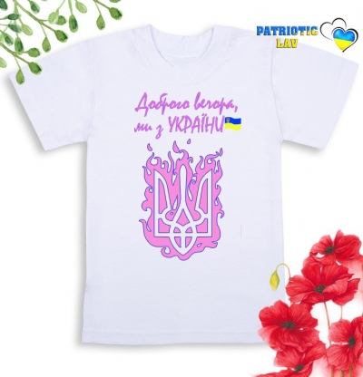 Футболка біла дитяча "Доброго вечора, ми з України та рожевий герб вогонь"