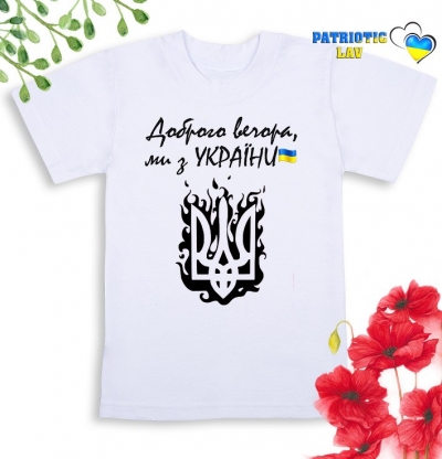 Футболка біла дитяча "Доброго вечора, ми з України та чорний герб вогонь"