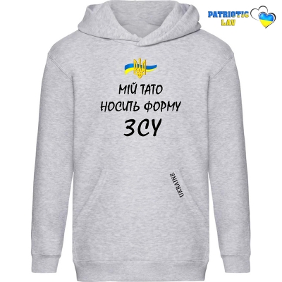 Худі дитячий сірий "Мій тато носить фому ЗСУ"