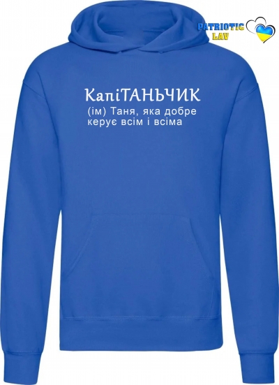 Худі чоловічий синій "КапіТанчик"