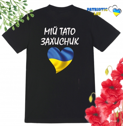Футболка дитяча чорна "мій тато захисник та серце прапор"