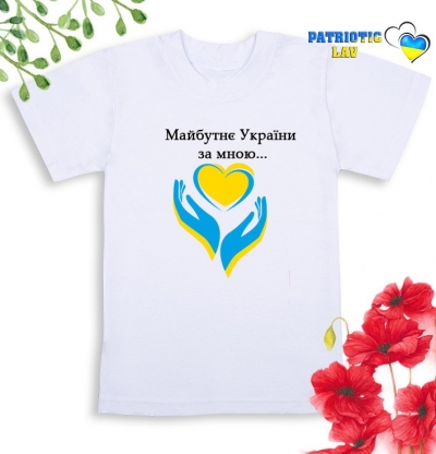 Футболка біла дитяча "майбутнє України за мною"