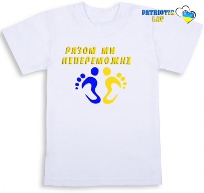 Футболка біла дитяча "разом ми непереможні+дитячі стопи"