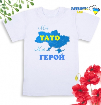 Футболка біла дитяча "мій тато, мій герой"