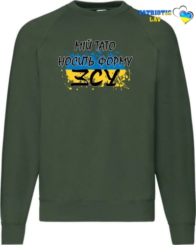 Світшот чоловічий темно зелений "Мій тато носить форму ЗСУ"