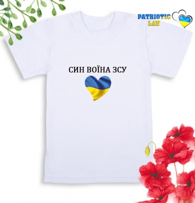 Футболка біла дитяча "син воїна ЗСУ+ серце прапор"