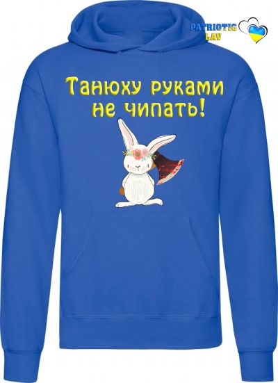 Худі чоловічий синій "Танюху руками не читать"