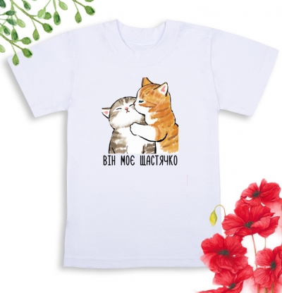 Футболка біла дитяча "він моє щастячко"